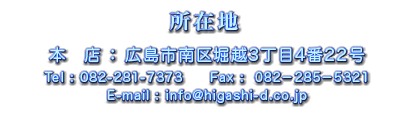 本 店 広島市南区堀越3丁目4番22号